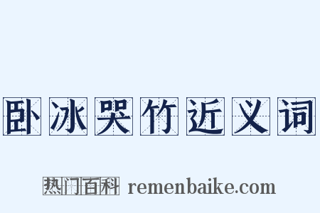 卧冰哭竹近义词是什么意思的图片